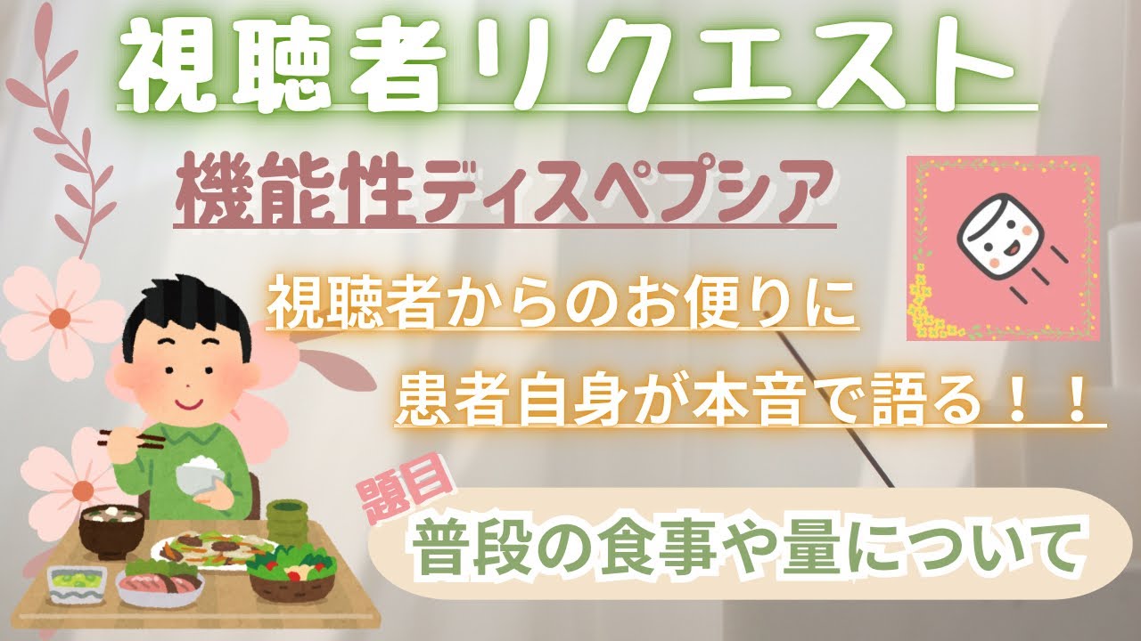 【普段の食事や量について】患者自身が視聴者リクエストにリアルでお応えします！Part１ 機能性ディスペプシアの実態〜functional dyspepsia〜