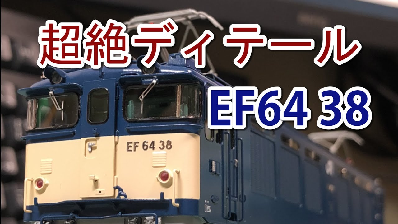 【ムサシノモデル】EF64 38を見てみる【16.5mm】