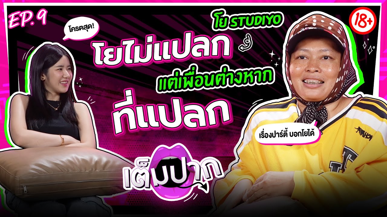 โยไม่แปลก ! แต่เพื่อนต่างหากที่แปลก | โย Studiyo | EP.9 | เต็มปาก