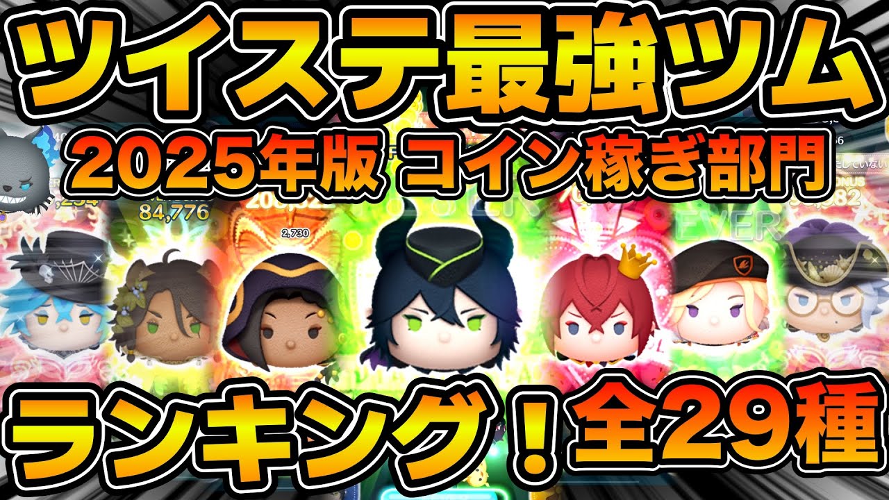 【ツムツム】全29種ツイステ最強ツムランキング！！コイン稼ぎ部門　2025年9月版！！