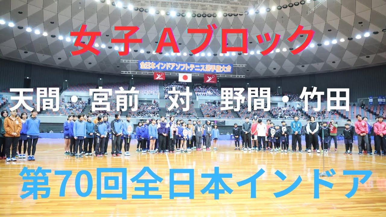 2025年 全日本インドア ソフトテニス選手権大会 女子 Aブロック 天間麗奈・宮前希帆（宮城 東北高校・京都 ワタキューセイモア） 対 野間結菜・竹田羽花（大阪 昇陽高校）