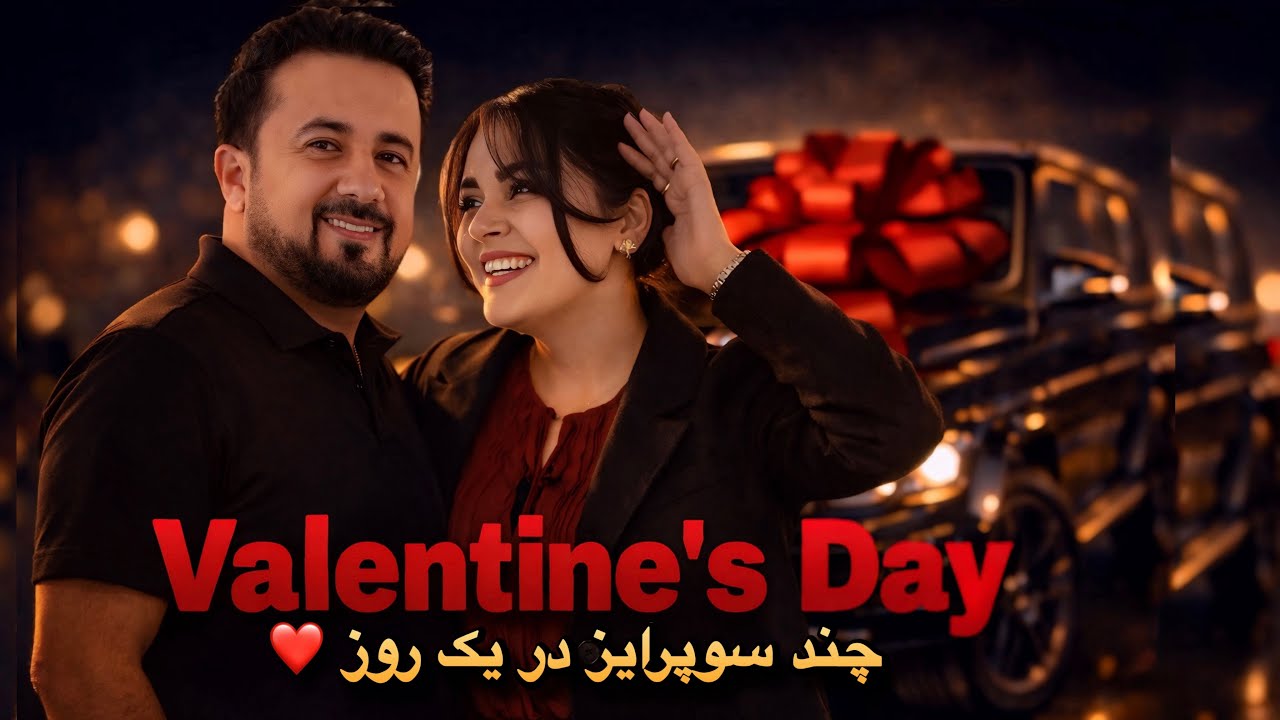 یه روز معمولی چند تا سورپرایز ساده که تبدیل شد به یکی از قشنگ‌ترین خاطره‌هامون|Valentine's Day gifts