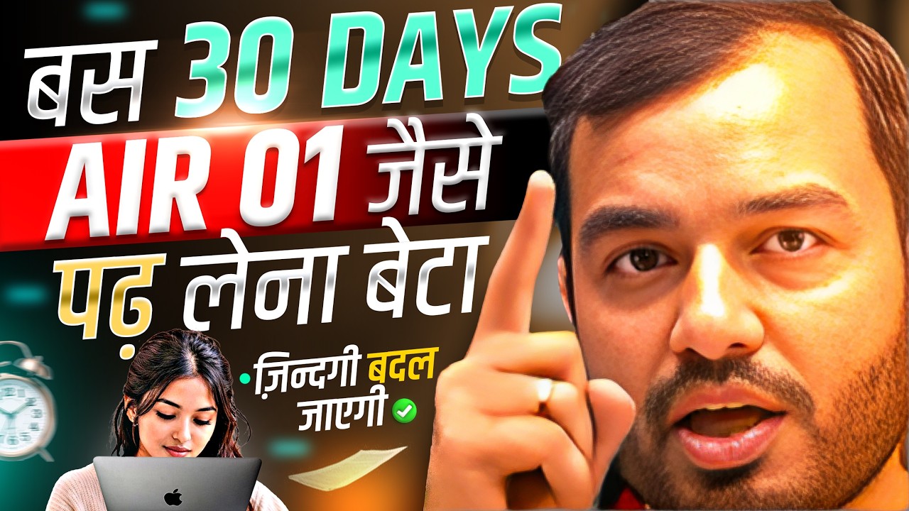 बस 30 दिन AIR 01 जैसे पढ़ लेना बेटा🔥| STUDY MOTIVATION