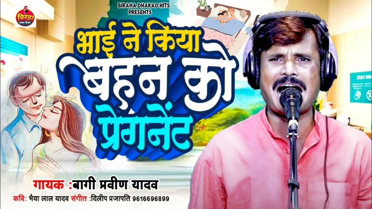 भाई ने बहन को किया प्रेगनेंट।।Bhojpuri Lattest Biraha #प्रवीण_यादव_बागी ||Bhai Ne Kiya Bahan Ka Raip