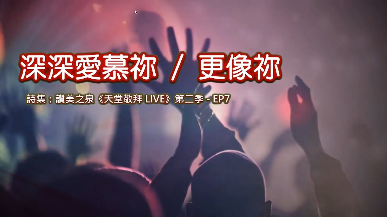 深深愛慕祢 / 更像祢