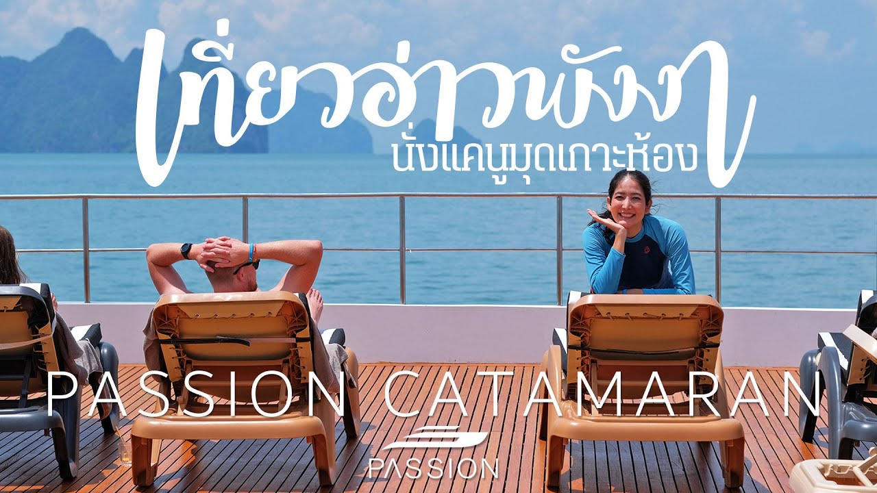 Seanery  Passion Catamaran เที่ยวอ่าวพังงา นั่งแคนูมุดเกาะห้อง เยี่ยมเขาตะปู, Andaman Passion