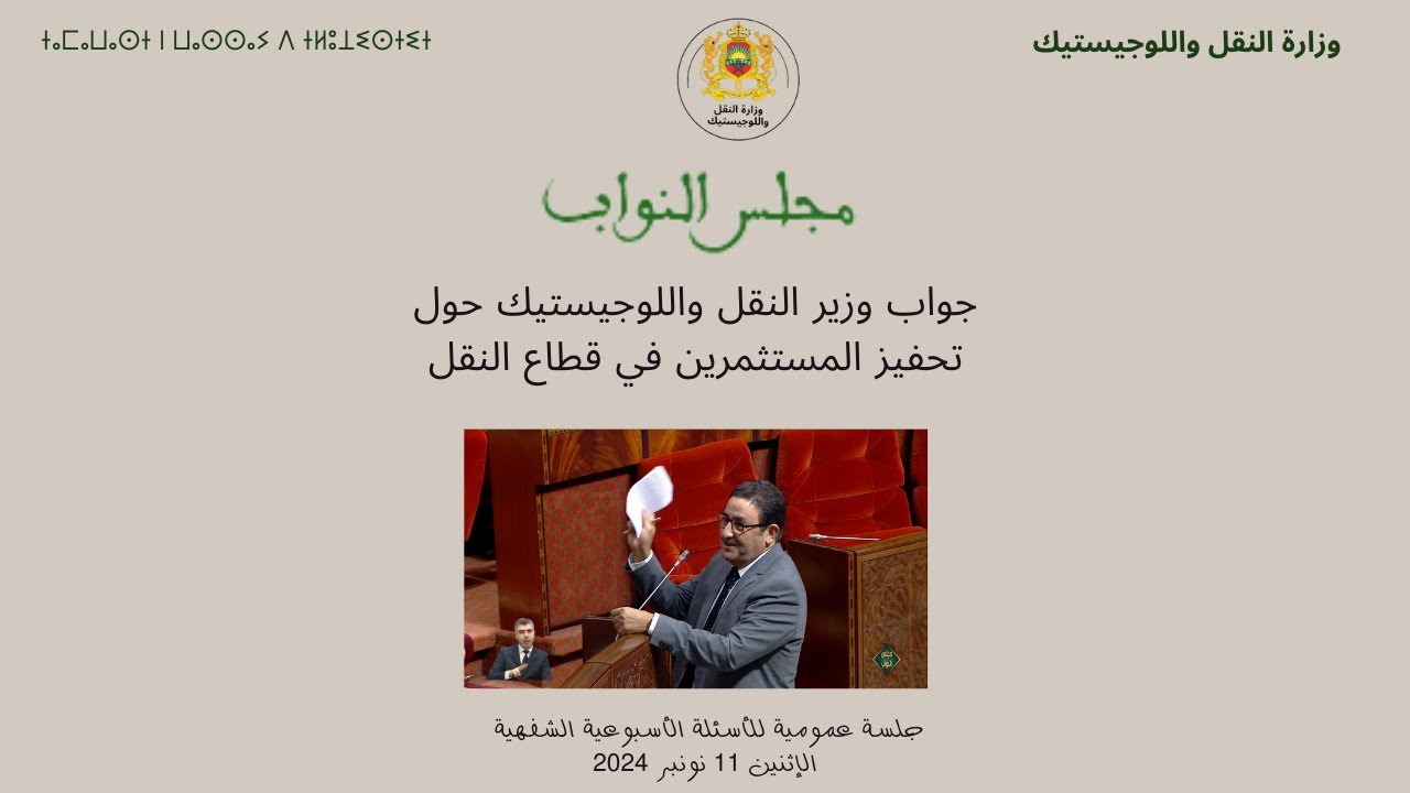 جواب وزير النقل واللوجيستيك حول تحفيز المستثمرين في قطاع النقل