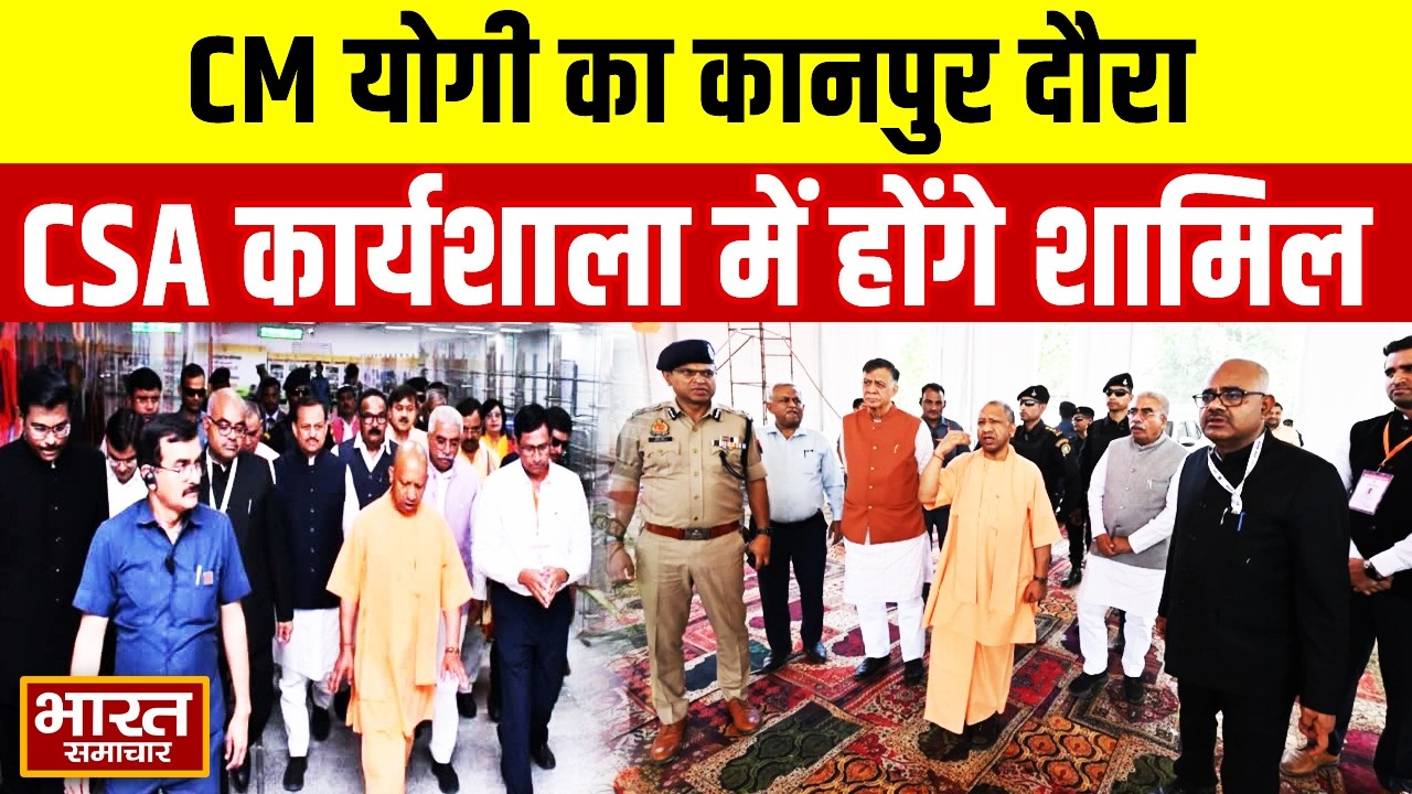 CM Yogi का kanpur दौरा | CSA विश्वविद्यालय में प्राकृतिक खेती कार्यशाला में होंगे शामिल | UP News
