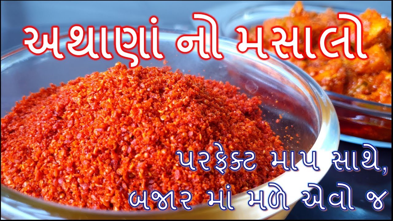 પરફકેટ માપ સાથે 100% બજાર માં મળે એવો જ અથાણાં નો મસાલો બનાવની રીત/Achar masala recipe