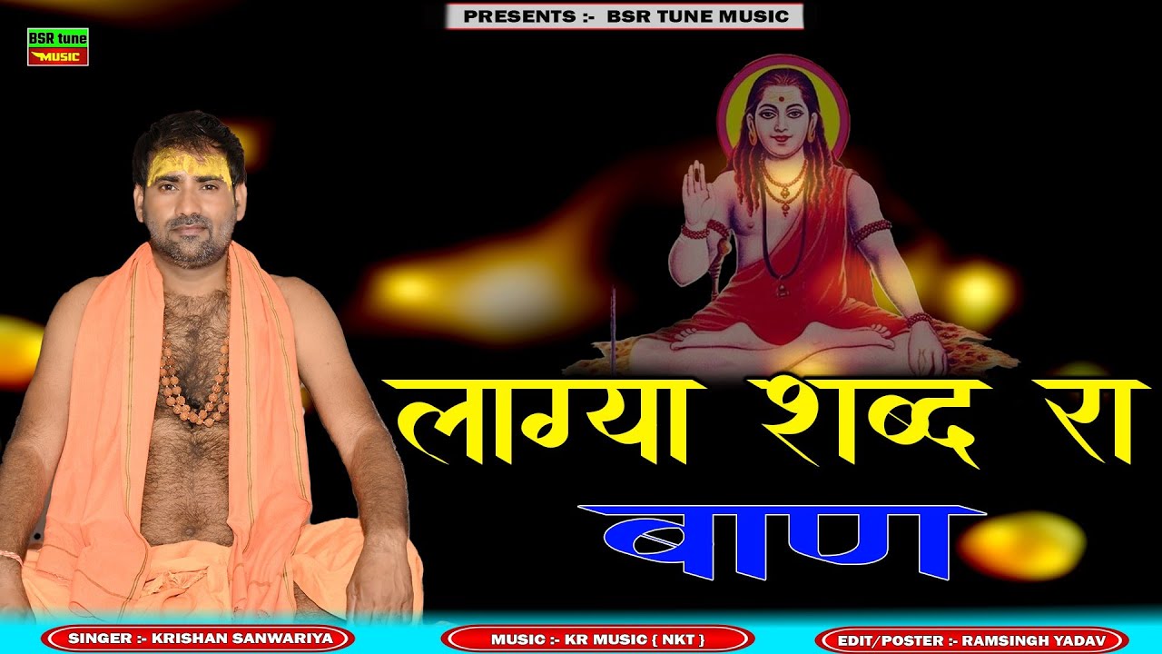 लाग्या शब्द रा बाण | Laga Shabad Ra Baan | भक्ति रस -Krishan Sanwariya | Super Hit Digital Bhajan @#