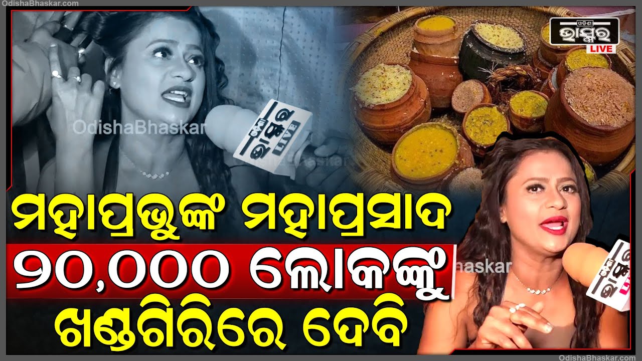 ମହାପ୍ରଭୁଙ୍କ ମହାପ୍ରସାଦ 20,000 ଲୋକଙ୍କୁ ମୁଁ ଖଣ୍ଡଗିରିରେ ଖାଇବାକୁ ଦେବି Rani Panda, Khandagiri