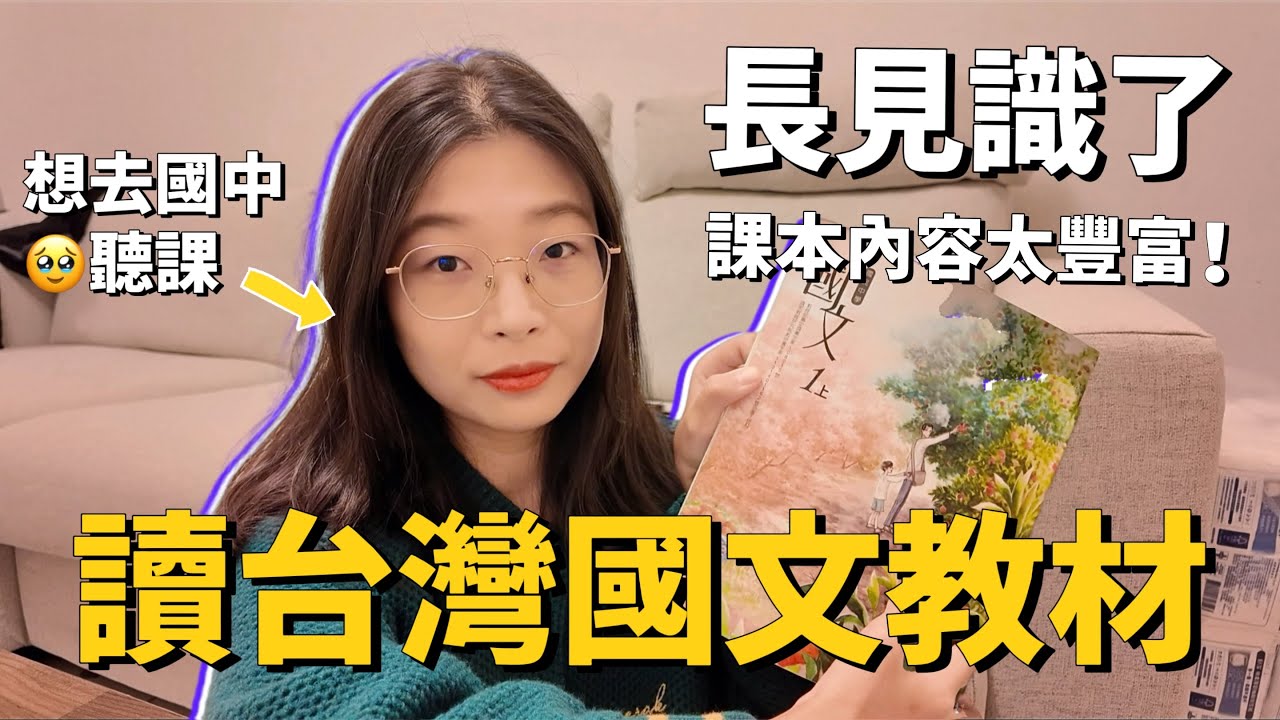 長見識啦❗第一次見到台灣國文教材，發現內容太豐富了，真想去台灣國中聽課😂我也學過其中的一些篇目，有哪些差異？