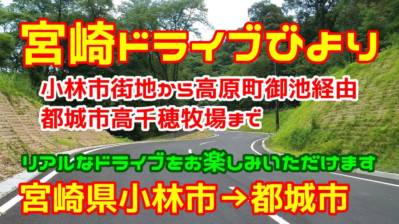 【宮崎ドライブ】小林市→都城市編　小林市街地から高原町御池を経由し都城市の高千穂牧場まで　車載動画　ドライブレコーダー