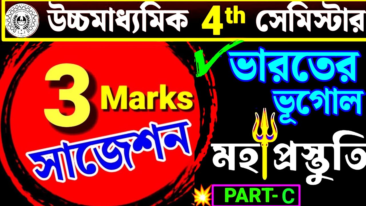 HS 4th Sem '26 Geography Part-C 3 Marks Suggestion🔥উচ্চমাধ্যমিক ফোর্থ সেমিস্টার ভূগোল পার্ট-C সাজেশন