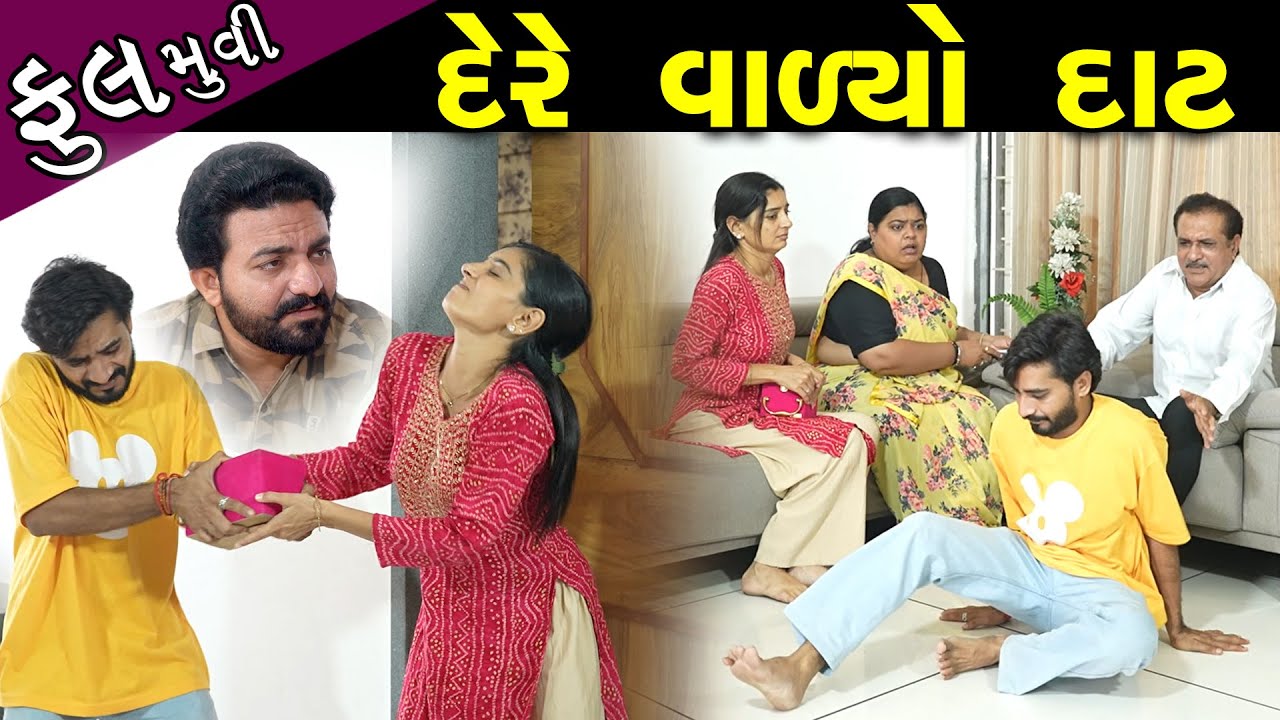 દેરે  વાળ્યો દાટ - ફૂલ મૂવી || Dere Valyo Daat - Full Episode || New Gujarati short Film