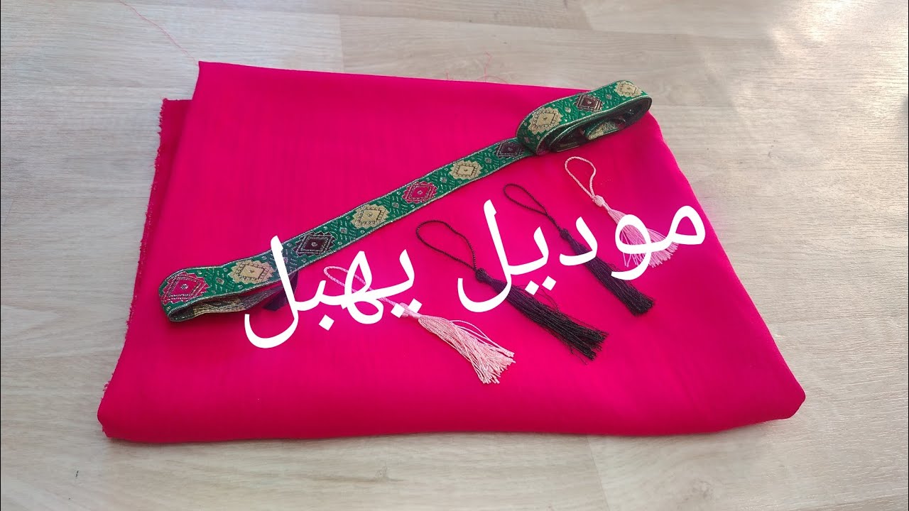 تفصيل وخياطة موديل سامبل وخفيف يهبل وغير مكلف ويناسب جميع الاعمار