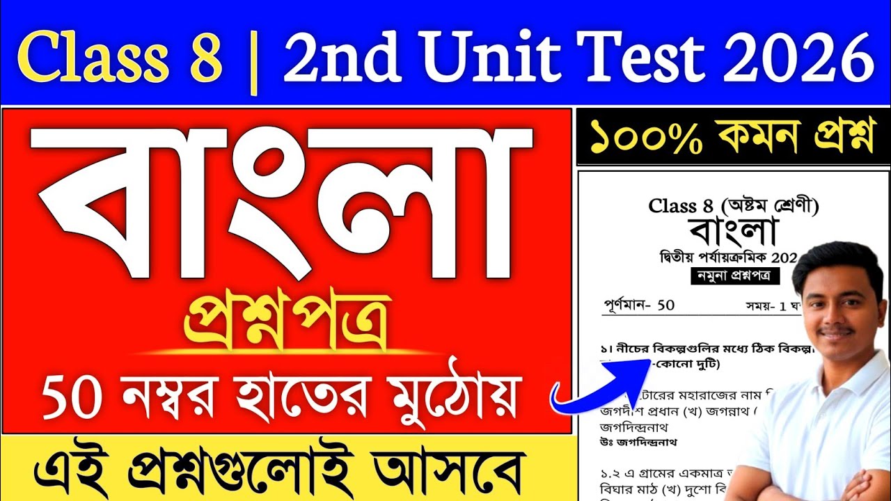 Class 8 Bengali Second Unit Test Question Paper 2026 | class 8 bengali 2nd unit test suggestion 2026