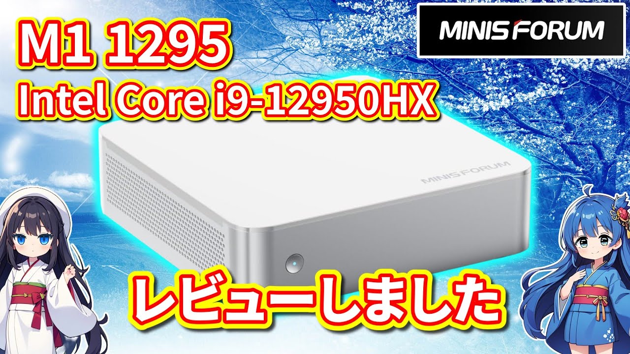【パソコン】 MINISFORUM 高性能ミニPC M1-1295 Intel Core i9-12950HX をレビューしました 【割引情報あり】