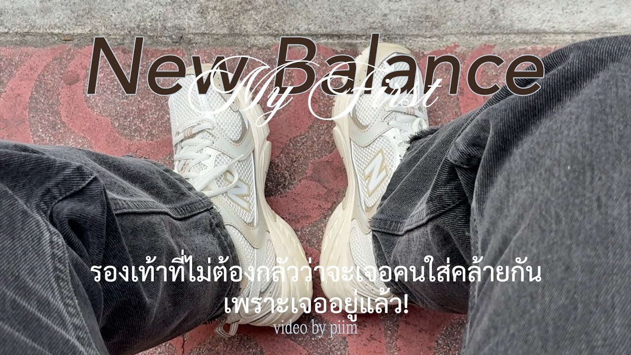New Balance รองเท้าที่ไม่ต้องกลัวว่าจะเจอคนใส่คล้ายกัน เพราะเจออยู่แล้ว!