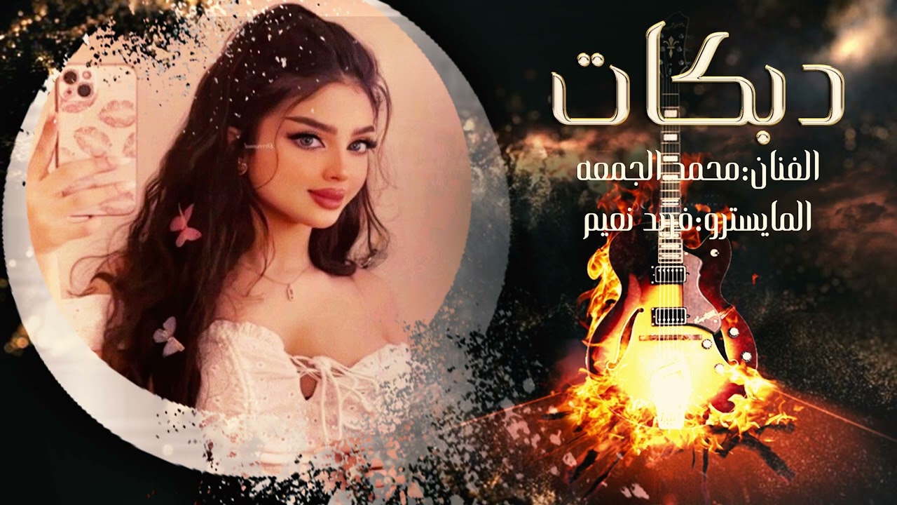 دبكات _قورنشار_الفنان محمد الجمعه