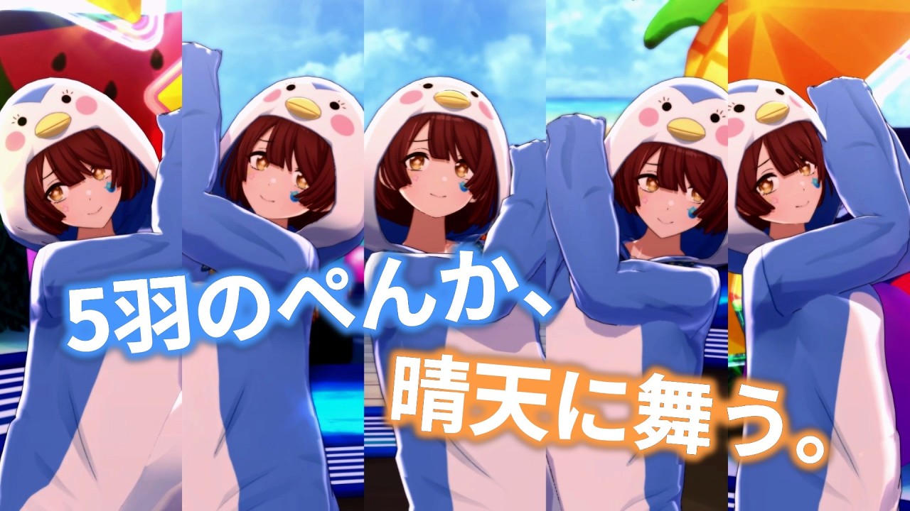 5羽のぺんかちゃんで『ビーチブレイバー』【シャニソンMV】【WQHD】