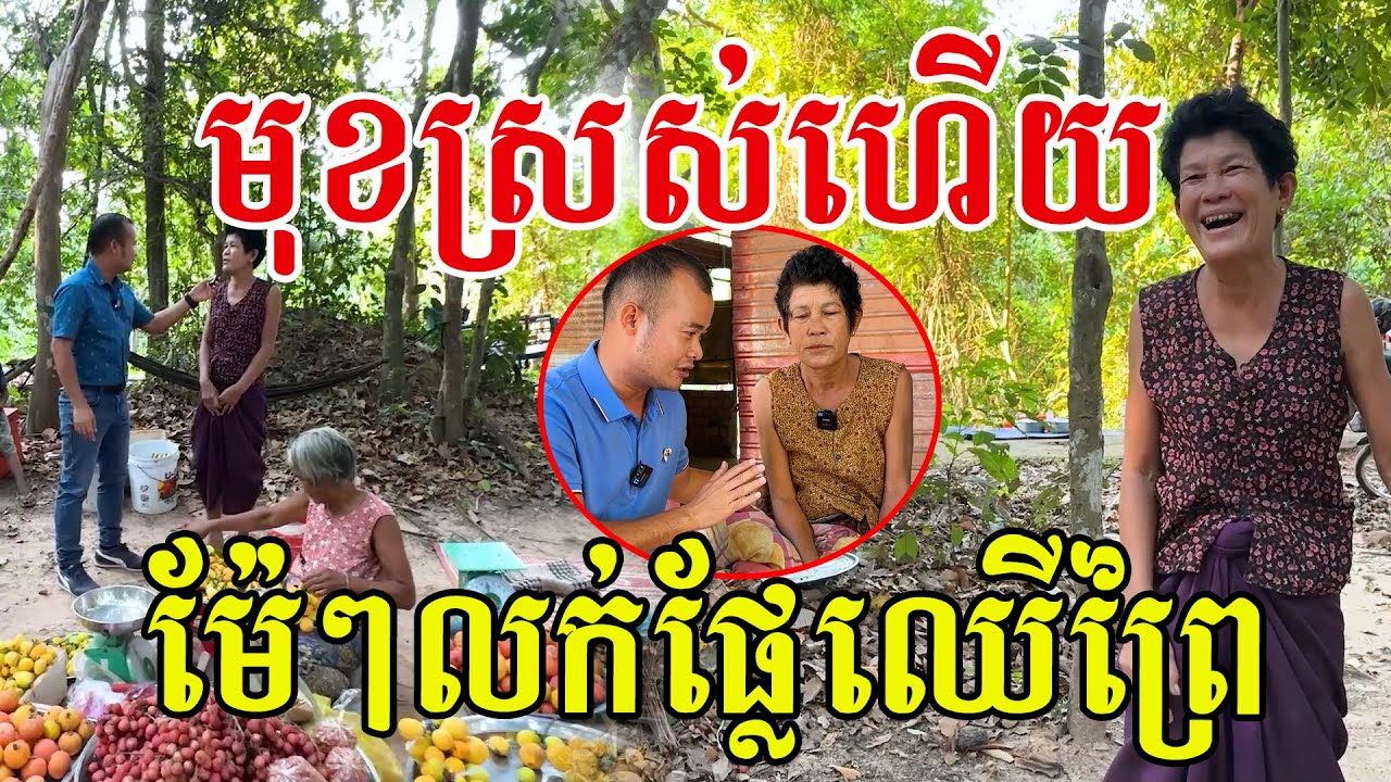 ម៉ែៗលក់ផ្លែឈើព្រៃ មុខស្រស់វិញហើយ បងប្អូនជួយទិញម៉ែផង ផ្លែឈើល្អៗណាស់