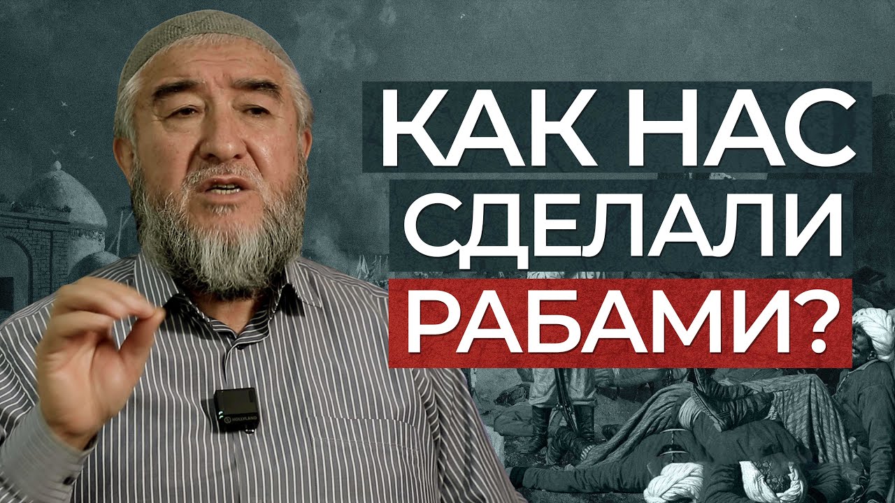 Как нас сделали рабами? | 