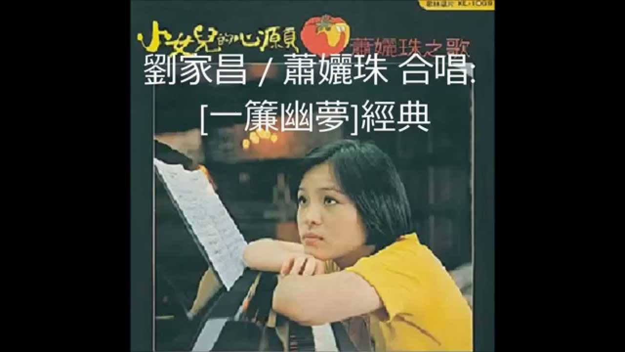 【一簾幽夢 (電影原聲带)】-  蕭孋珠／劉家昌 (合唱)