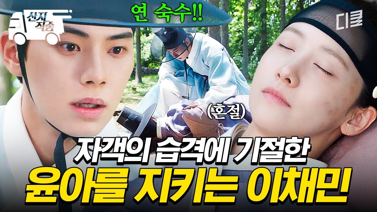 [#폭군의셰프] 위험한 상황에도 윤아 곁을 끝까지 지키는 이채민 | #산지직송
