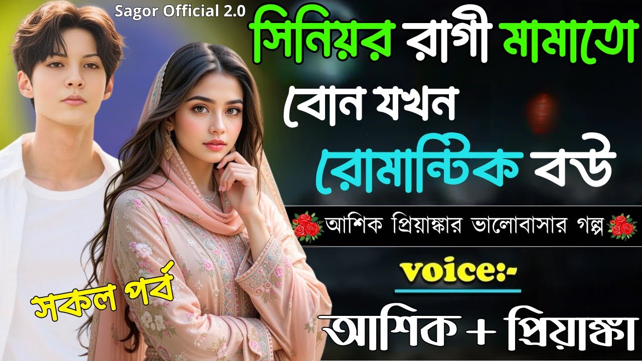 সিনিয়র রাগী মামাতো বোন যখন  রোমান্টিক বউ || সকল পর্ব || Romantic Love Story || Voice: Ashik•Priyanka