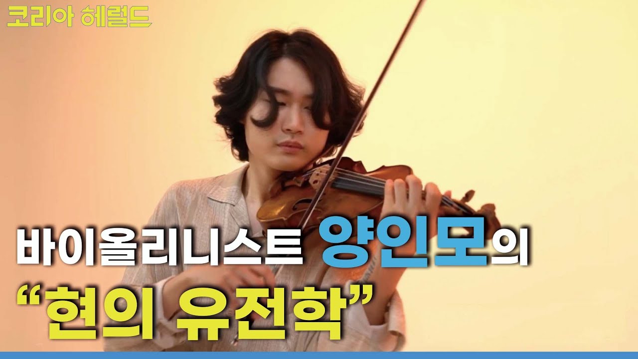 Violinist Yang In-mo tells history of strings, magic of stage performance