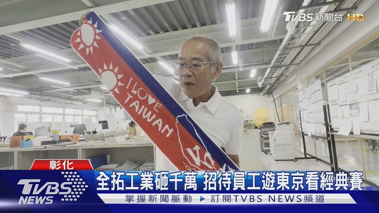 全拓工業砸千萬 招待員工遊東京看經典賽｜TVBS新聞 @TVBSNEWS02