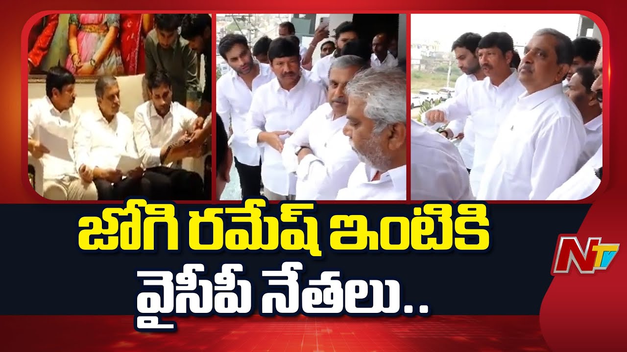 సజ్జలతో పాటు జోగి రమేష్ ఇంటికి వెళ్లిన వైసీపీ నేతలు| YSRCP Leaders at Jogi Ramesh House | NTV Telugu