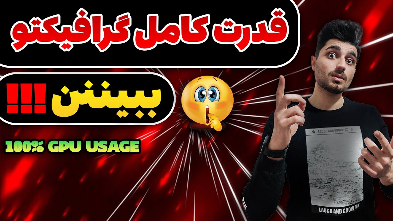 افزایش قدرت گرافیک و استفاده کامل از کارت گرافیک