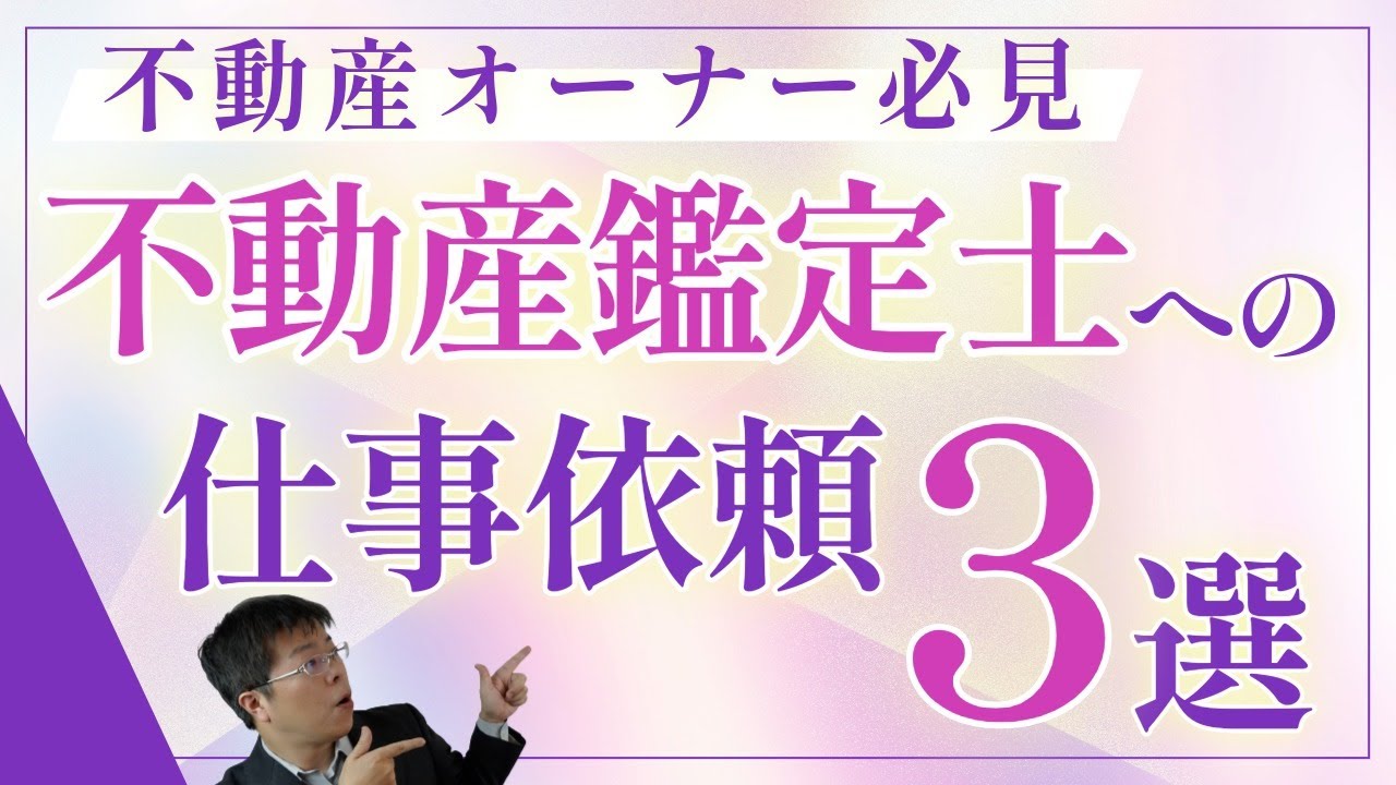 不動産オーナーが知っておきたい、不動産鑑定士との上手な付き合い方【不動産オーナーの相続税対策】