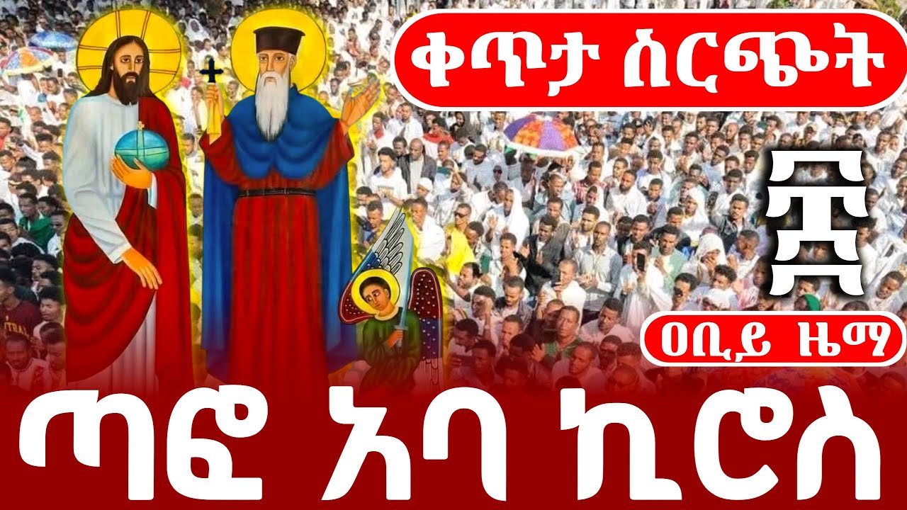 live አባ ኪሮስ ጥር 8 2018 ገድል ድርሳን ስንክሳር 
