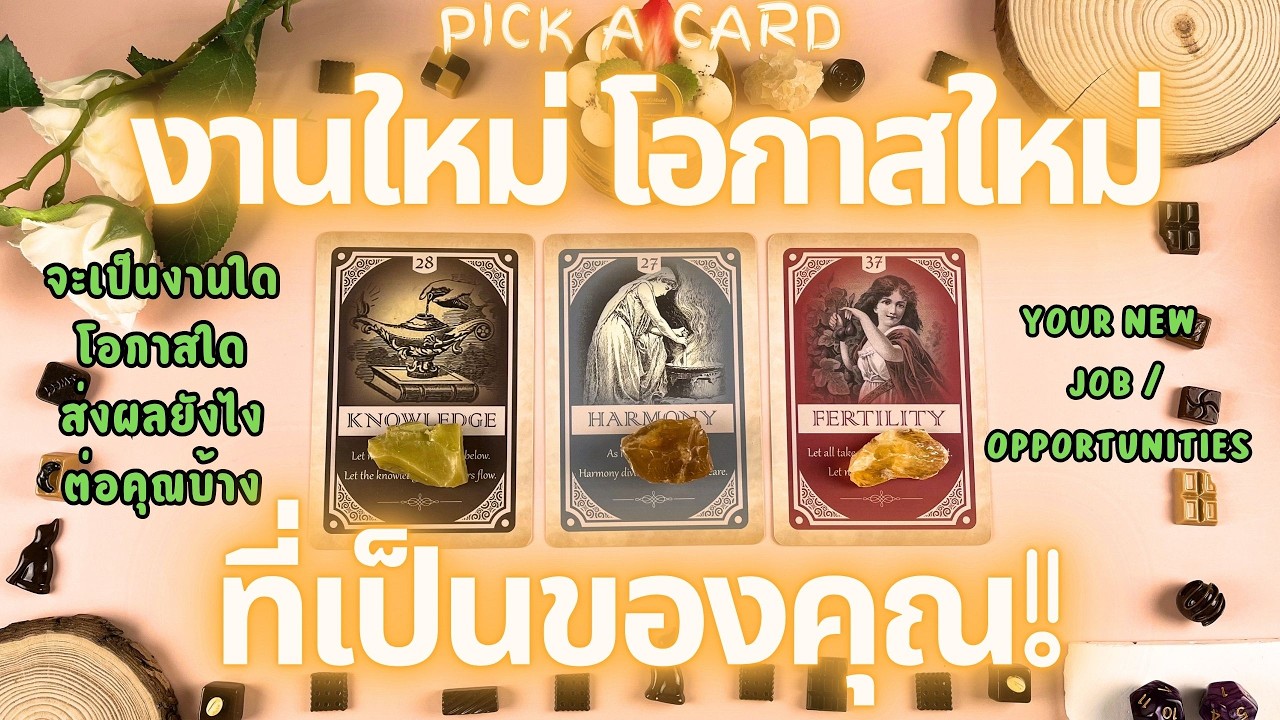 งานใหม่ โอกาสใหม่ ที่เป็นของคุณ!🔮💖 PICK A CARDYOUR NEW JOB  OPPORTUNITIES!