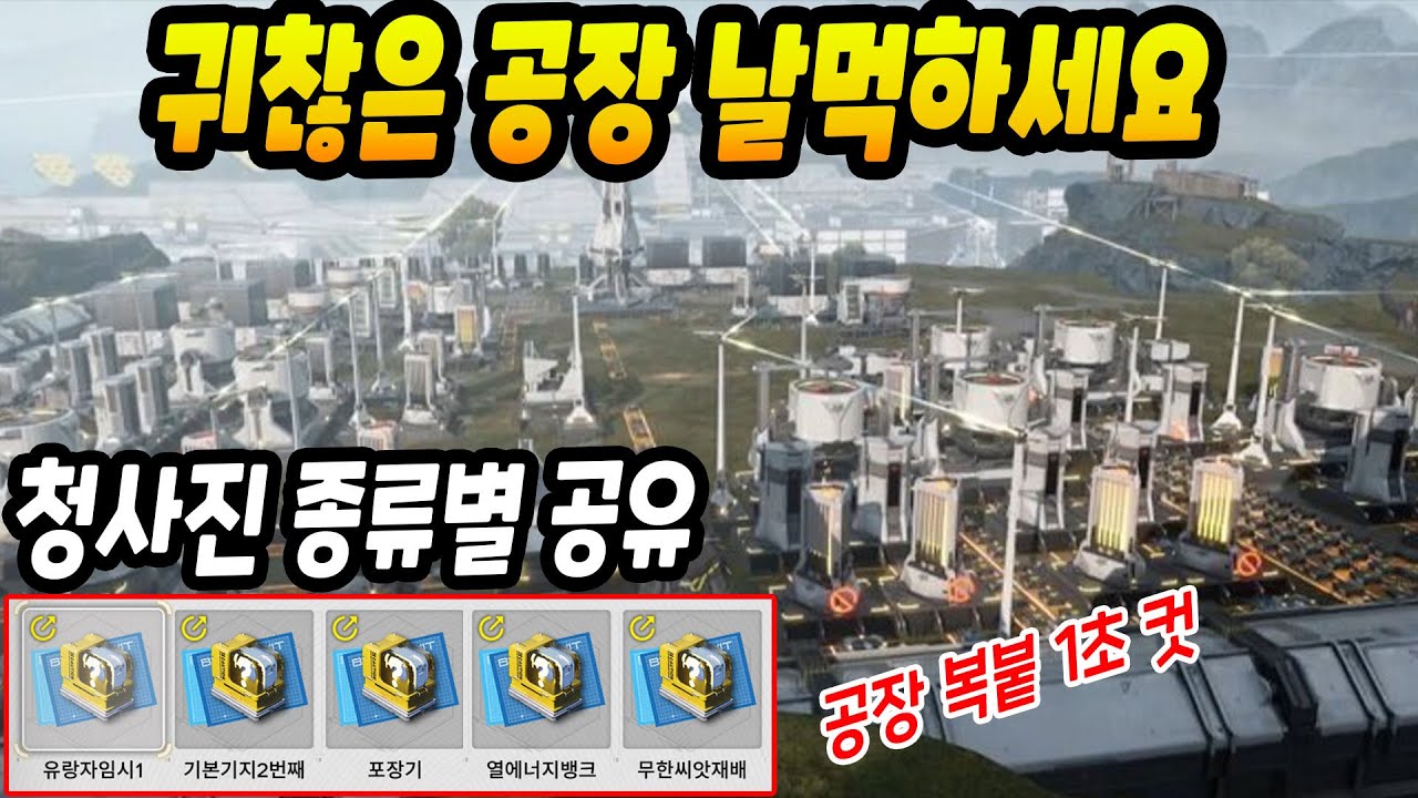 공장 그냥 복사붙여넣기 하세요! 청사진 공유해드립니다. 공업 날먹 1초컷 [명일방주 엔드필드]