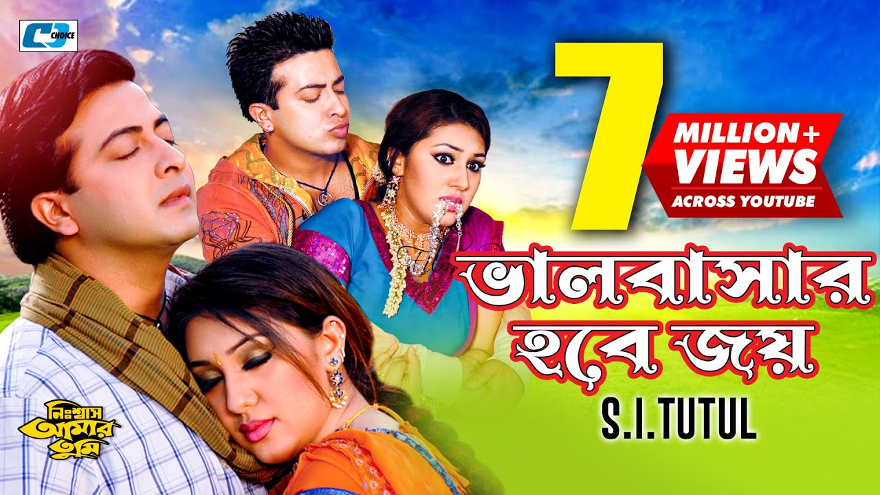 Valobashar Hobe Joy | ভালোবাসার হবে জয় | S.I Tutul | Shakib Khan | Apu Biswas | Bangla Movie Song