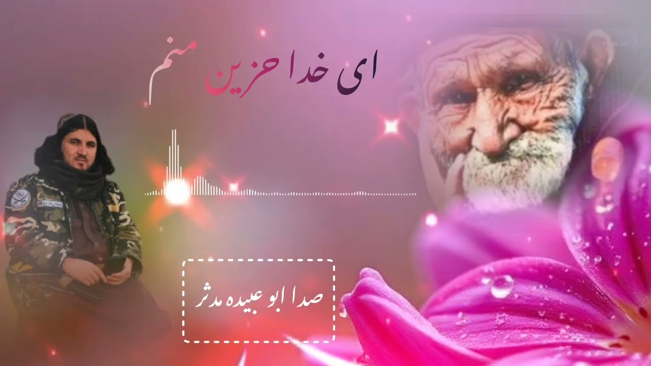 به صدای ابو عبیده مدثر) ای خدا حزین منم::چشم تر نمبین منم