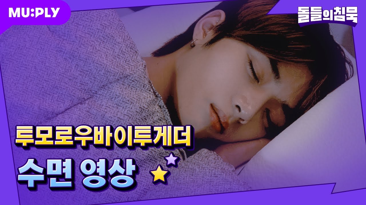 [꿀잠캠] 교관쌤 울리는 금쪽이들 어디 갔어?😝 잠잘 때 본모습👼🏻 들켜버린 천사바이투게더😴 | 돌들의 침묵 | TXT(투모로우바이투게더) 'Good Boy Gone Bad'