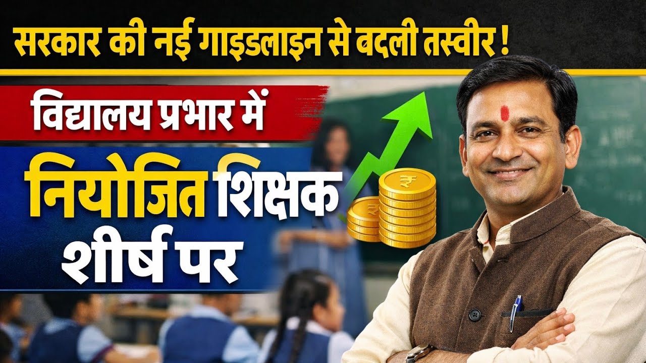 नियोजित शिक्षक बने सबसे सीनियर विद्यालय प्रभार पर बड़ा फैसला! 8 वर्ष सेवा + प्रशिक्षण अनिवार्य न्यूज