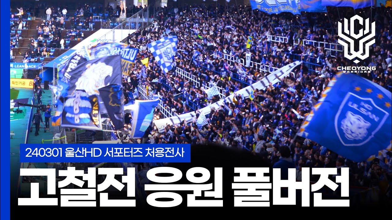[4K] 원정갈때 듣기 좋은 처용전사 응원 모음집 / 240303 고철전 / 울산HD 서포터즈 처용전사 응원