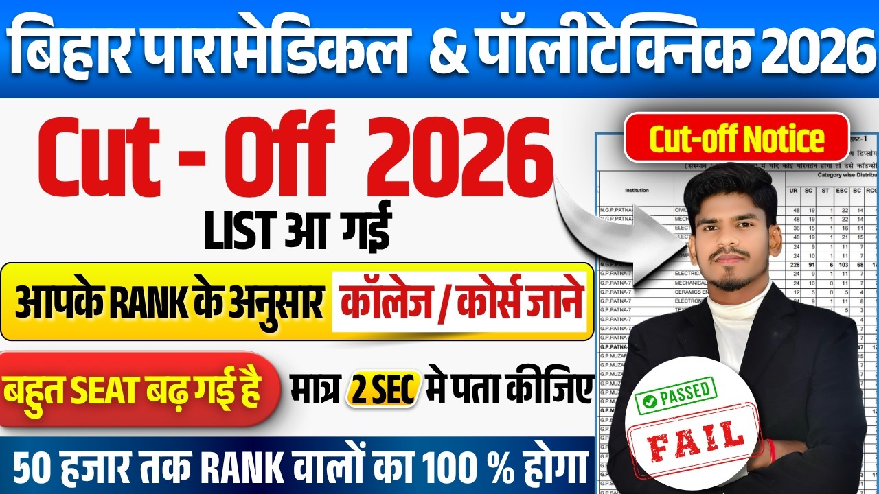 Bihar Paramedical & Polytechnic 2026: Seat बड़ गई! Cut-Off 2026 | dcece pm/ pe counselling date 2026