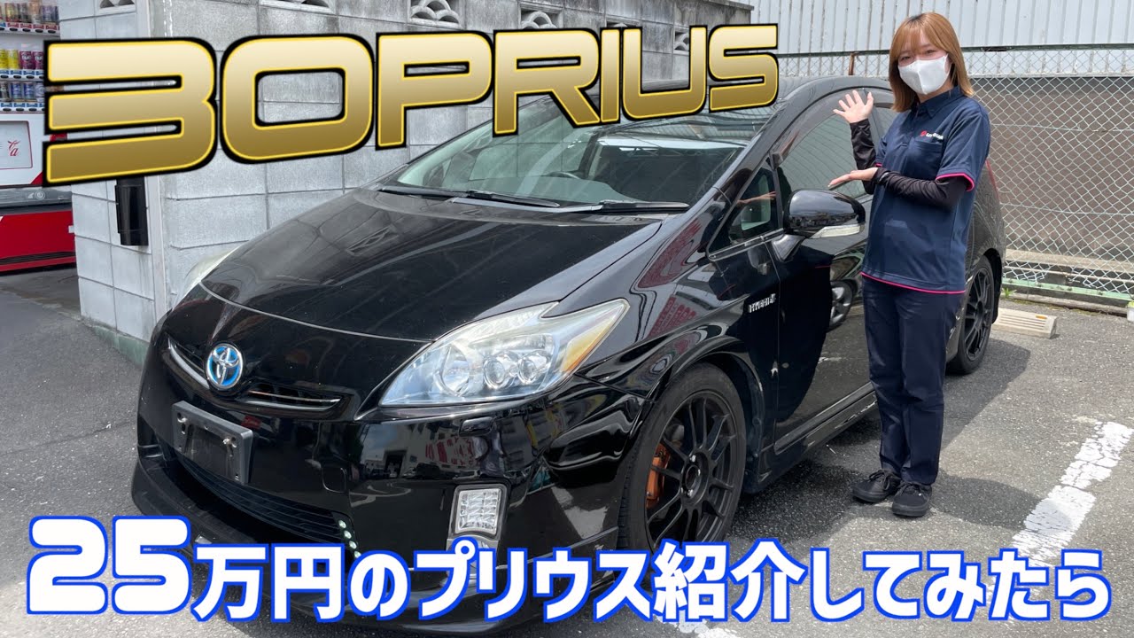 【トヨタ・プリウス】25万円の30プリウスを紹介してみたは良いけれど、、、、