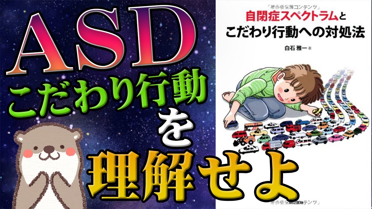 自閉症スペクトラムとこだわり行動への対処法