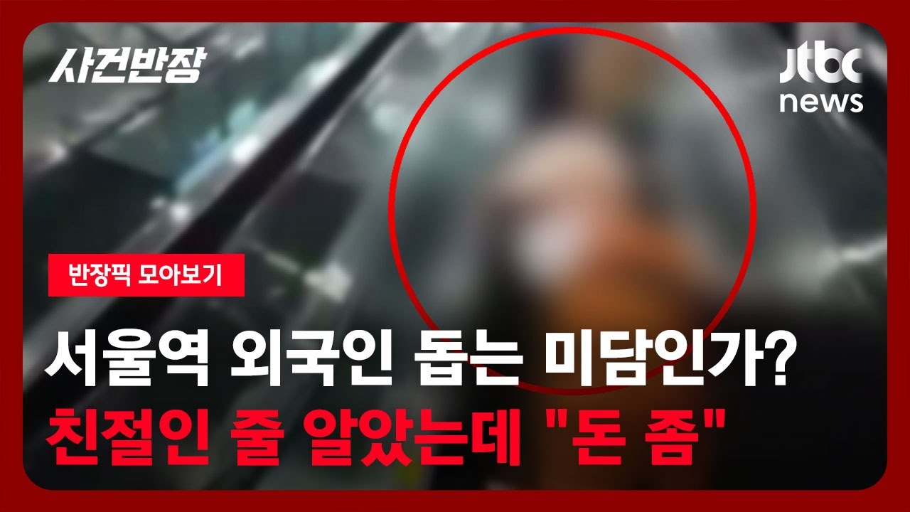 [반장픽 모아보기] 서울역 외국인 돕는 미담인가? 친절인 줄 알았는데 