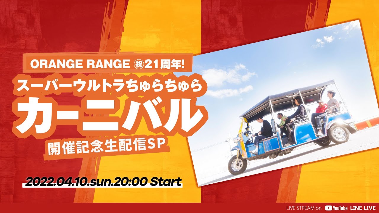 ORANGE RANGE㊗︎21周年！スーパーウルトラちゅらちゅらカーニバル開催記念生配信SP