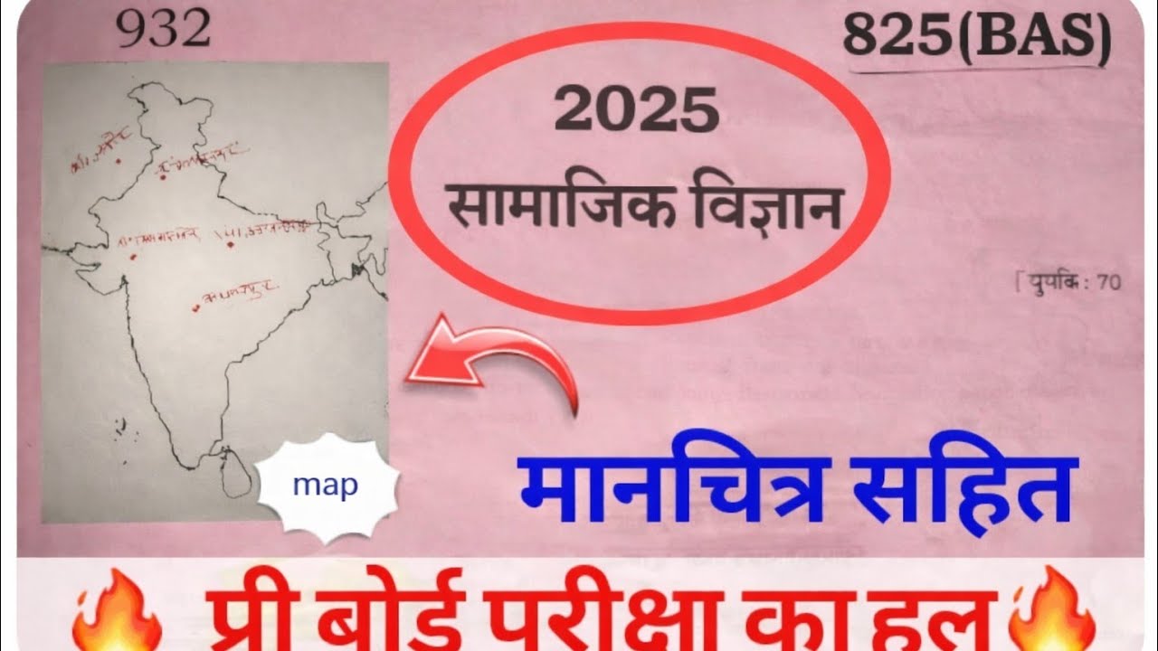 2025 सामाजिक विज्ञान प्री बोर्ड पेपर हल | मानचित्र सहित पूरा समाधान | Class 10 UP Board