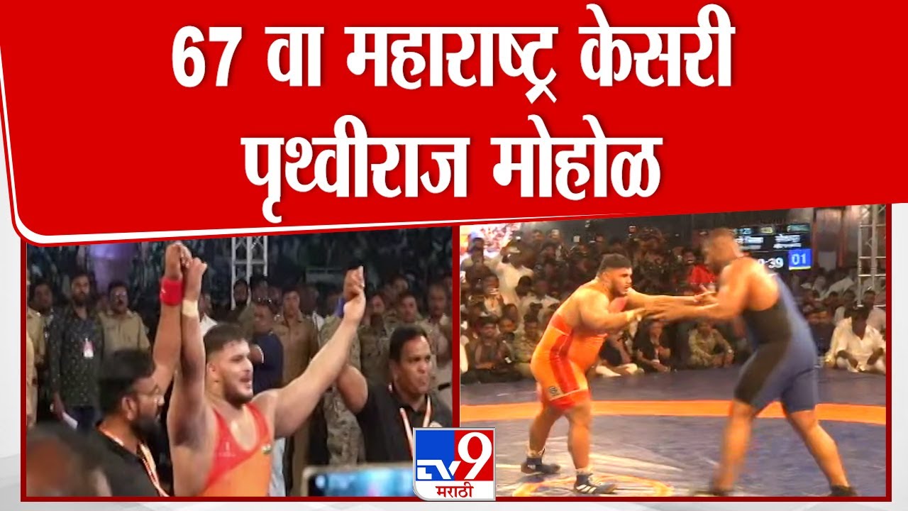 Maharashtra Kesari Pruthviraj Mohol | 2025 चा महाराष्ट्र केसरी स्पर्धेचा मानकरी पृथ्वीराज मोहोळ